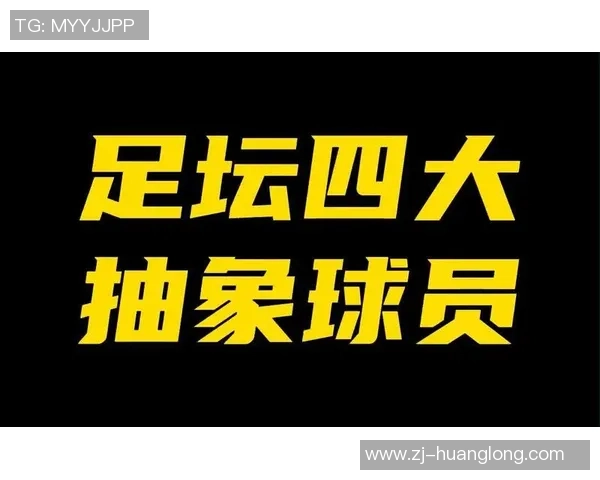 足球球星标识背后的含义与文化象征解析